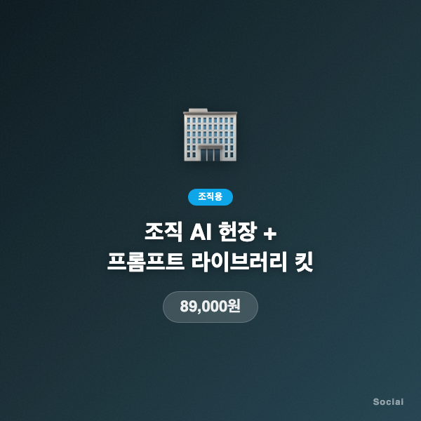 조직 AI 헌장 + 프롬프트 라이브러리 킷