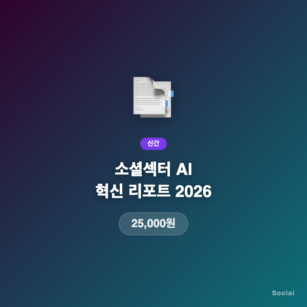 소셜섹터 AI 혁신 리포트 2026