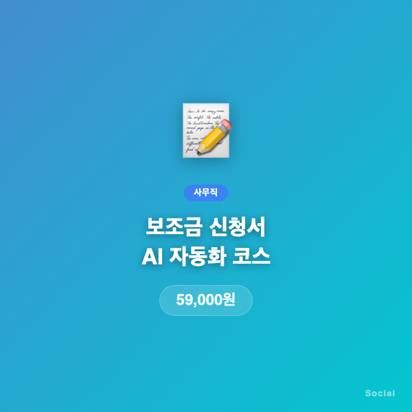 보조금 신청서 AI 자동화 코스