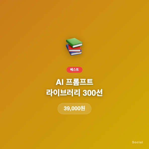 AI 프롬프트 라이브러리 300선