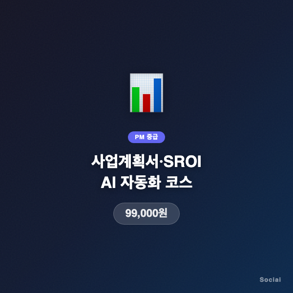 사업계획서·SROI AI 자동화 코스
